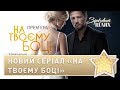 На каналі Україна стартує новий серіал «На твоєму боці» | Зірковий шлях