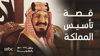 مالك بالطويلة 6 | الحلقة 1 | قصة الملك عبد العزيز في ثلاثين عاما بين الصرامة والسياسة