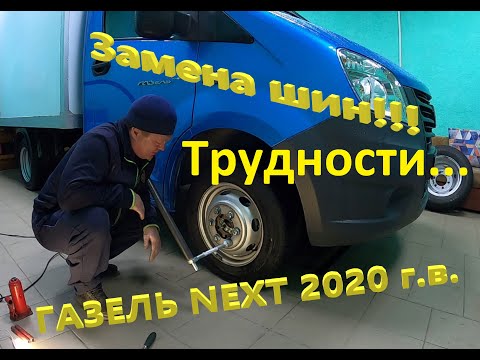 Газель NEXT.  Замена шин.  Проблемы при замене.