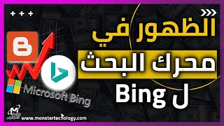 شرح ظهور المدونة في محرك البحث bing بسهولة واثبات ملكية المدونة بعد تحديثات bing