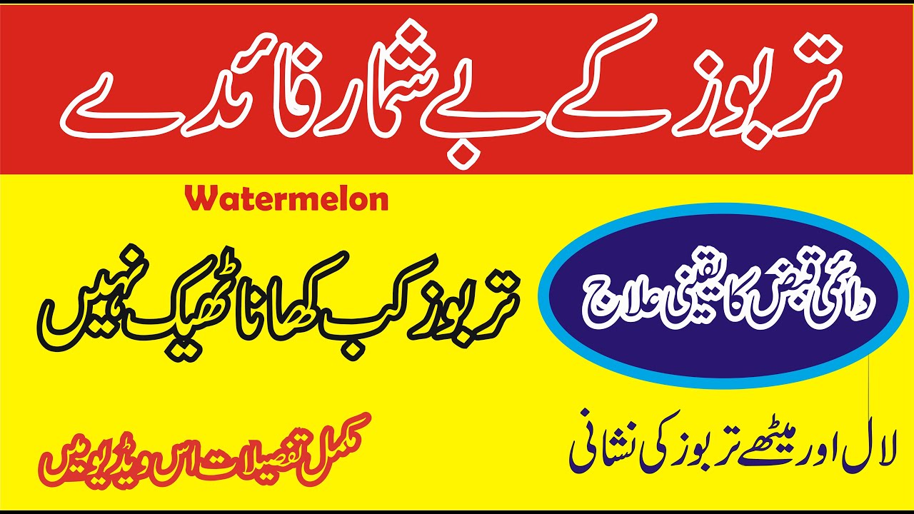 tarbooz-ke-fayde-aur-nuksan-watermelon-benefits-in-urdu-sehat-info