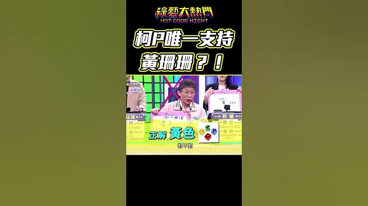 柯P為了黃珊珊diss王世堅？理性感性都支持！這是真愛無誤XD！｜綜藝大熱門 #Shorts - 天天要聞