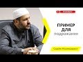 Лучший пример для подражания