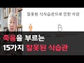 97.죽음을 부르는 15가지의 잘못된 식습관 - 잘못된 식습관은 흡연보다 치명적이다.