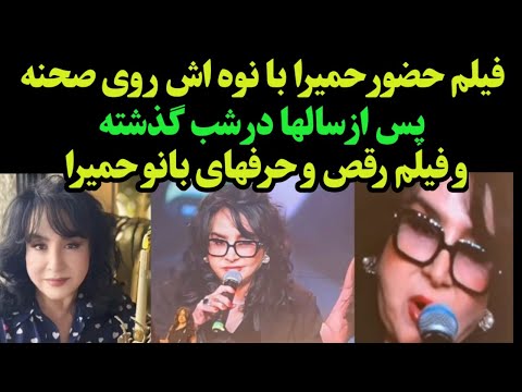 حمیرا با نوه اش ساعتی پیش پس از سالها به روی صحنه آمد  فیلم حضور و حرفهای و رقص حمیرا با نوه اش
