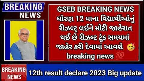 GSEB 12th results declared breaking news🥳(latest news)12th art