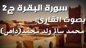سورة البقرة(جزء2) بصوت القارئ محمد سالم ولد محمد(داهن)