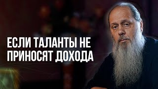 картинка: Если таланты не приносят дохода