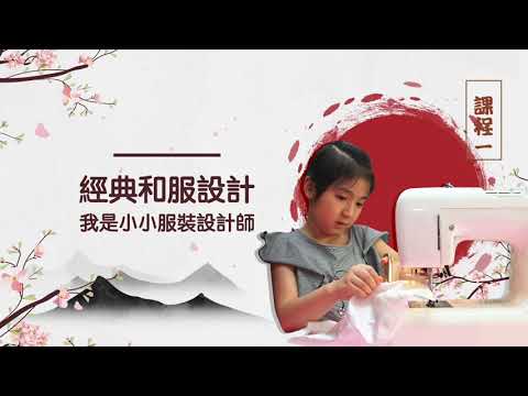2020夏令營「莉卡公主的成年禮」 服裝設計師 前導影片