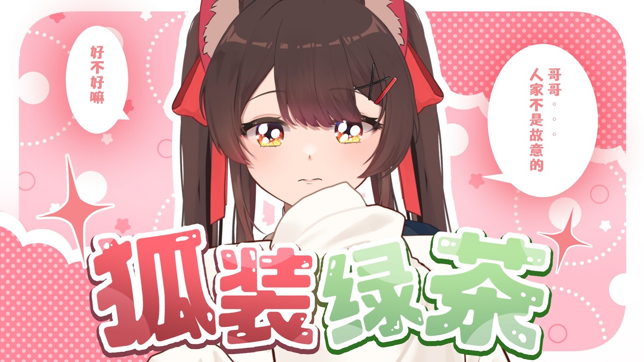 【狐裝綠茶】哥哥,人家不是故意的嘛 | 马来西亚V | | MYViki