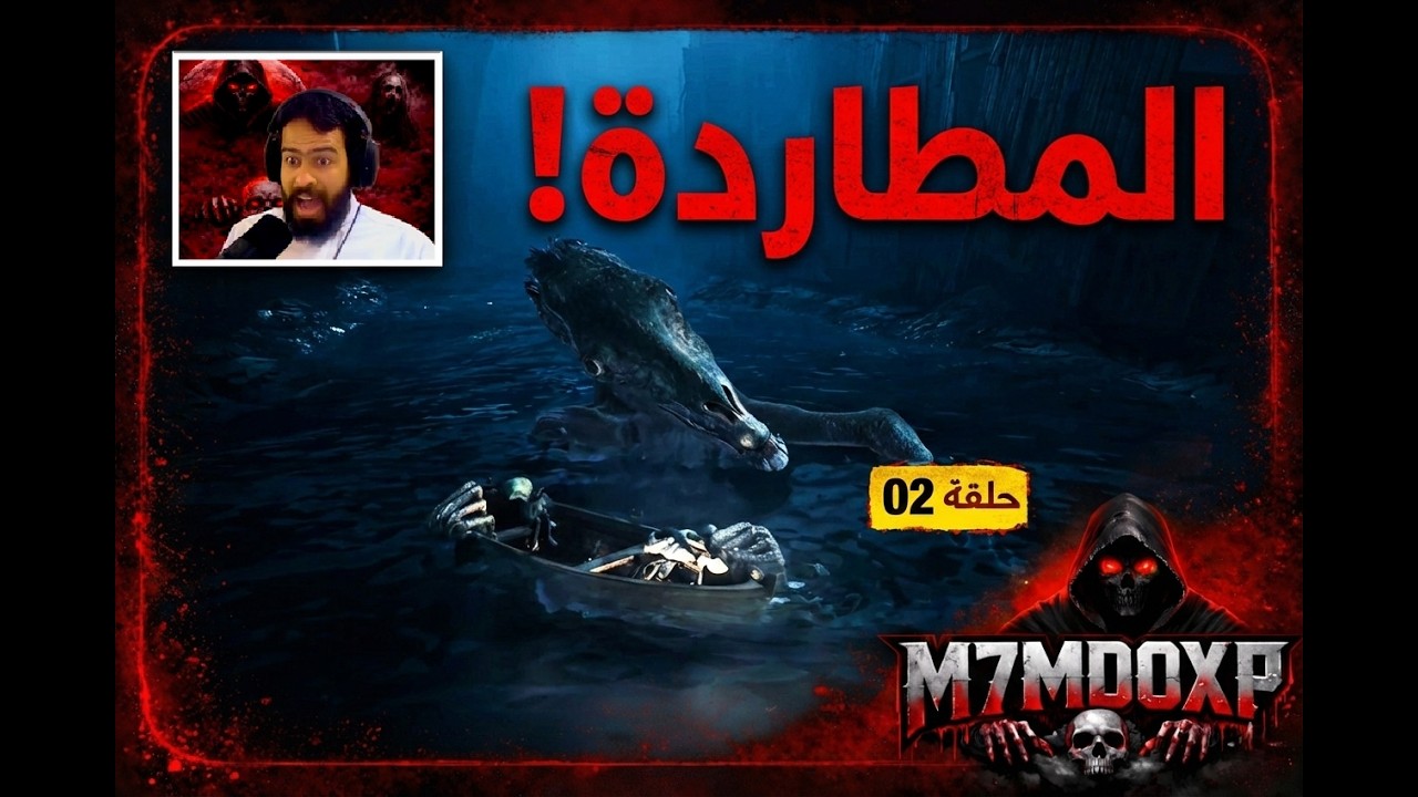 طلع لي وحش من تحت الموية! 😱 | ري أنيمال REANIMAL #02