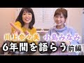 【川上奈々美】デビューしてからの6年間を熱く語るよ！【前編】