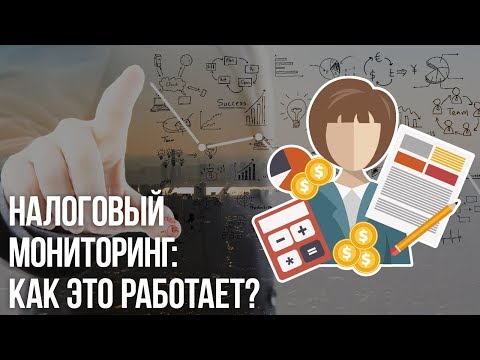 Налоговый мониторинг: как это работает?