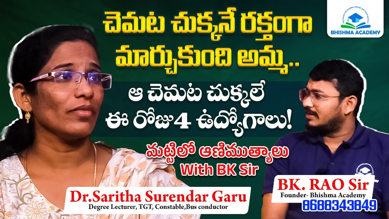 ఎన్ని కష్టాలు వస్తే.. అంత సక్సెస్ అవుతాం D. SARITHA | BHISHMA ACADEMY | PREPARATION TIPS |    BK RAO