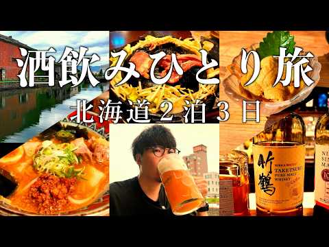 【vlog】北海道２泊３日 総集編｜旅行フリークが酒飲みひとり旅のモデルコースを紹介！