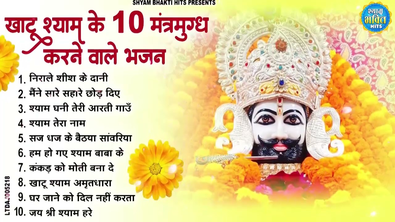 2026 नॉनस्टॉप खाटू श्याम भजन | New Khatu Shyam Bhajan 2026 | श्याम भजन 2026 |New Bhajan 2026 | Shyam