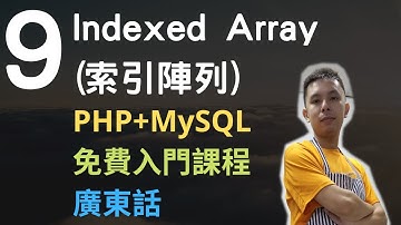PHP+MySQL入門課程💟4.5小時從零入門網站應用程式系列第9課 | PHP索引陣列(Indexed Array) 和拆解(Destructuring)