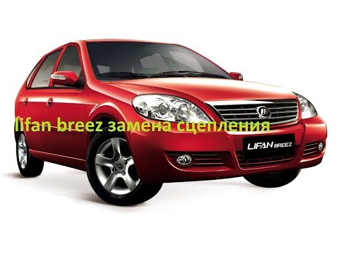 lifan breez замена сцепления