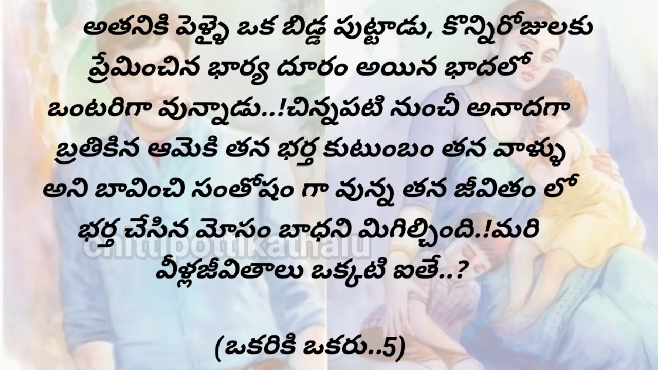 (ఒకరికి ఒకరు..5)|ప్రతిఒక్కరు తప్పక వినవలసిన కథ|telugumoralstories|@Chittipottikathalu8
