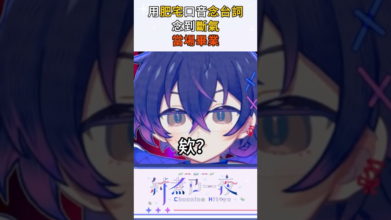 開台開到斷氣,當場畢業 #vtuber #shorts | MYViki