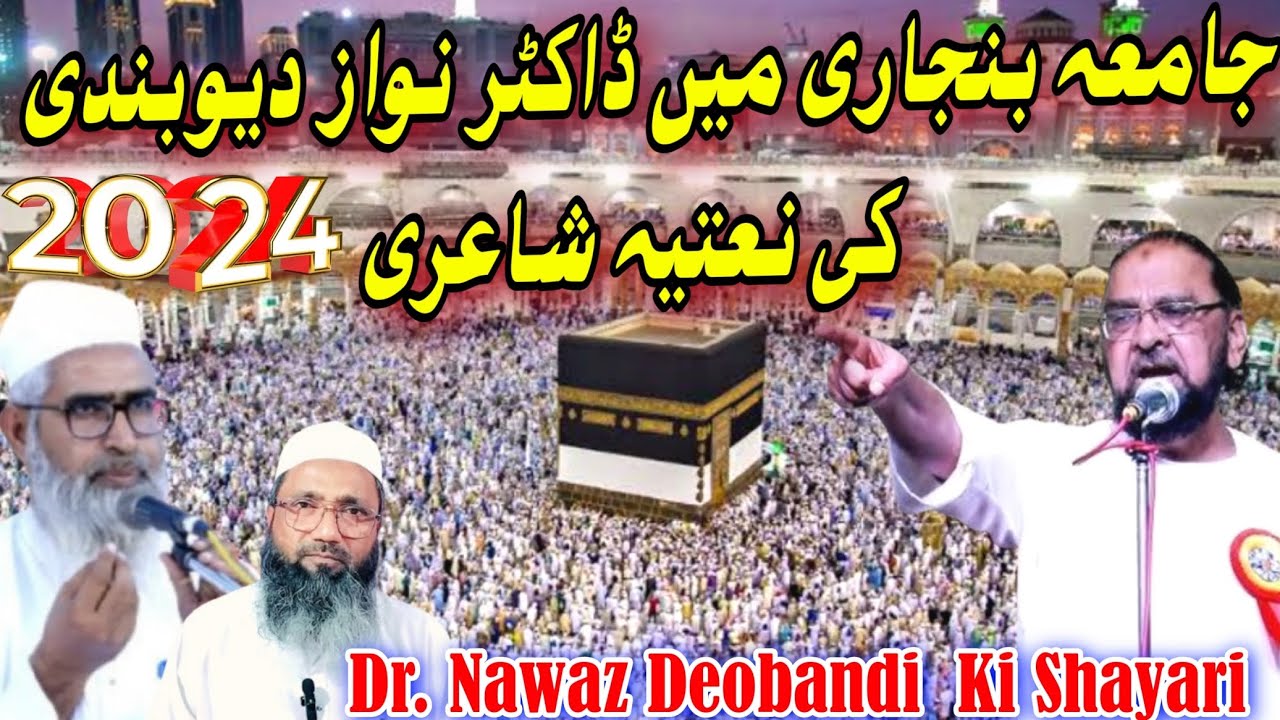 Драматическая поэзия доктора Наваза Деобанди в «Джамиа Банджари» | Наваз Деобанди | Муфтий Аламгир