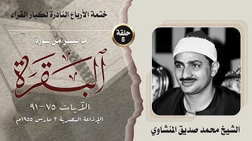 ختمة الأرباع النادرة (5) الشيخ محمد صديق المنشاوي - سورةالبقرة 75-91 الإذاعة المصرية 2-3-1955م