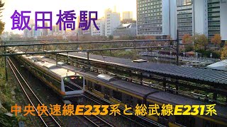 【中央快速線・緩行線】飯田橋駅を通過するE233系と発車するE231系500番台