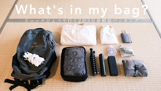 What's in my bag?「リュックひとつで行く2泊3日身軽旅パッキング」