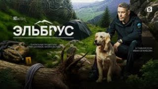 “ЭЛЬБРУС” (2025) Серия 1 — НИКТО НЕ ВЕРНЁТСЯ ПРЕЖНИМ! ЛУЧШИЙ БОЕВИК ГОДА!