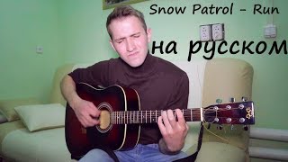 Snow Patrol - Run RUSSIAN VERSION cover