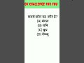 #generalstudies #ssc #railwayalp #railwaygk #railwayalp2023 #gkgsarena #gkinhindi #sscgd