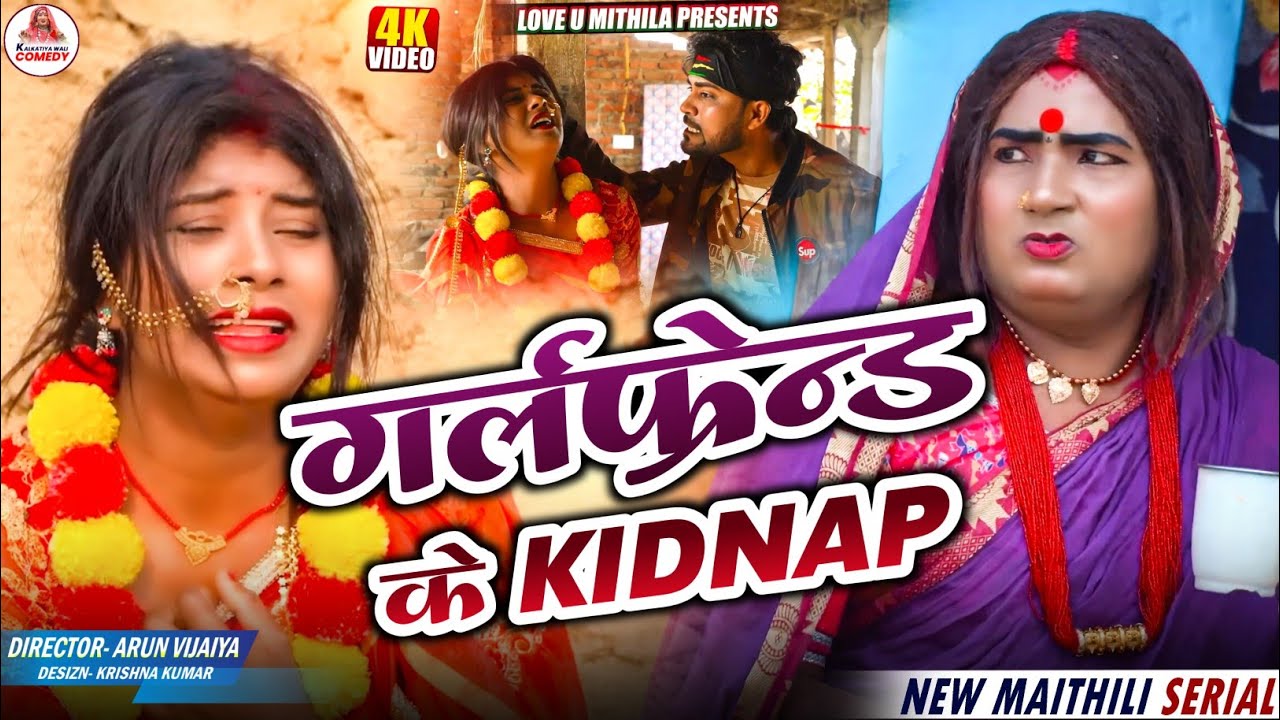 गर्लफ्रेन्ड के KIDNAP // MAITHILI COMEDY 2026 //
