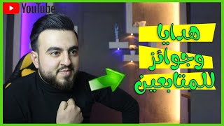 هدايا للمتابعين الجزء الاول