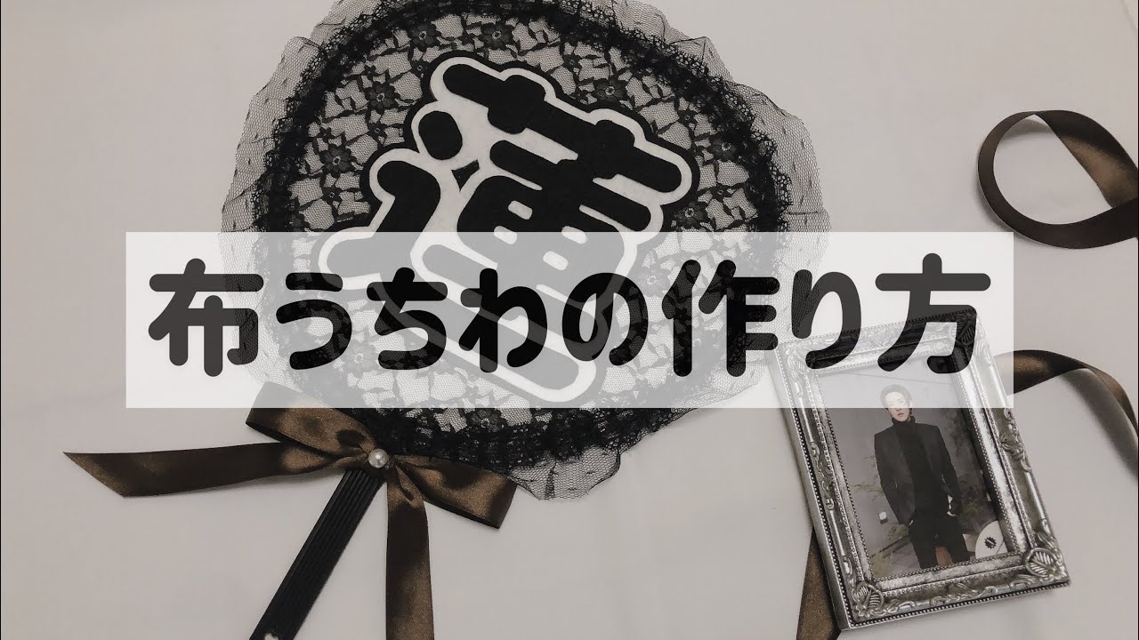 手作りうちわ ジャニオタ必見 ジャニーズ応援うちわの作り方５選 動画あり オリジナルグッズを1個から在庫リスクなしで作成 販売 オリジナルグッズラボ