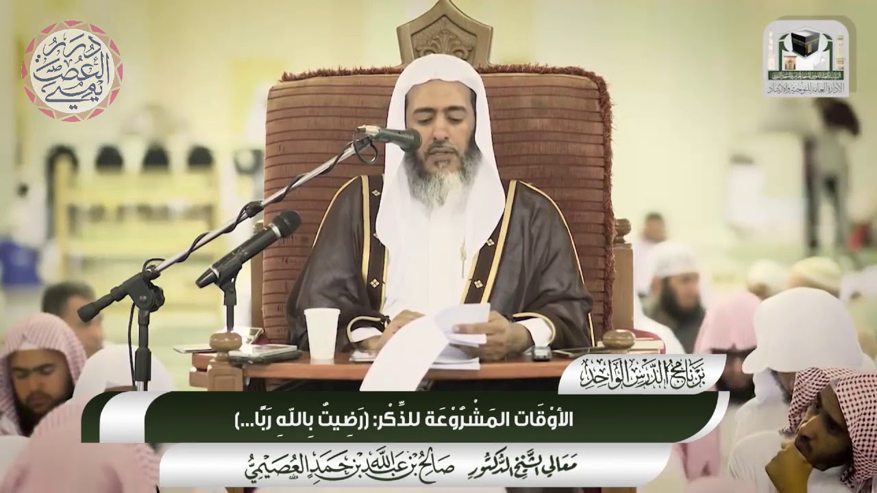 الأوقـات الـمـشـروعة للـذِّكـر (رَضِيتُ باللّه رَبا ...) | الشيخ صالح العصيمي