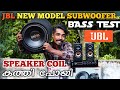 COIL പുകഞ്ഞു😳/ Jbl Subwoofer bass test / Jbl / Subwoofer / Subwoofer bass test / 2.1 Amplifier