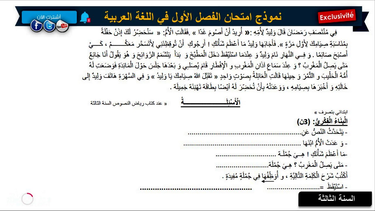 نموذج امتحان الفصل الأول في اللغة العربية  / السنة الثالثة ابتدائي 2018/2019