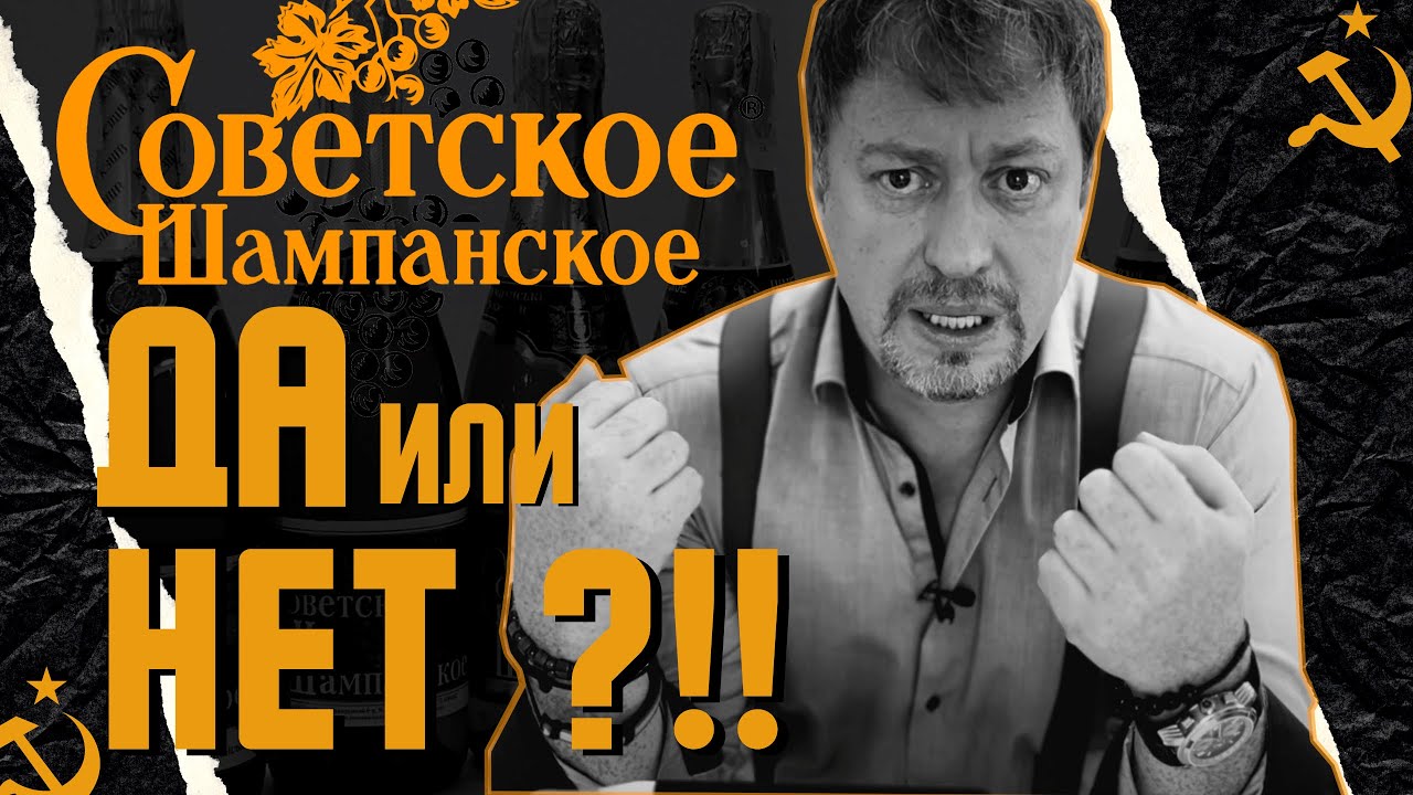 [СОВЕТСКОЕ ШАМПАНСКОЕ] - что с ним не так? - YouTube