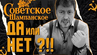 [СОВЕТСКОЕ ШАМПАНСКОЕ] - что с ним не так?