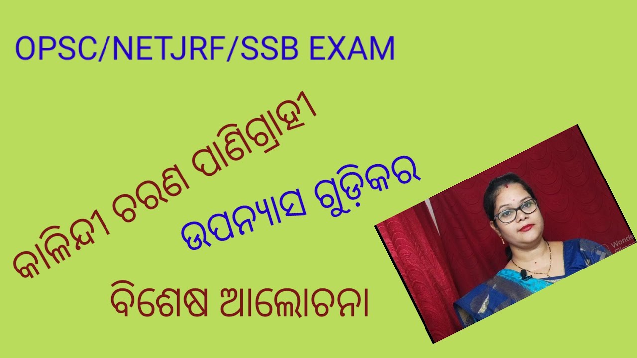 କାଳିନ୍ଦୀ ଚରଣ ପାଣିଗ୍ରାହୀ/ଉପନ୍ୟାସ/ଆଲୋଚନା//Kalindi charana Panigrahi/ Novels#opsc#netjrf#ssb lect.