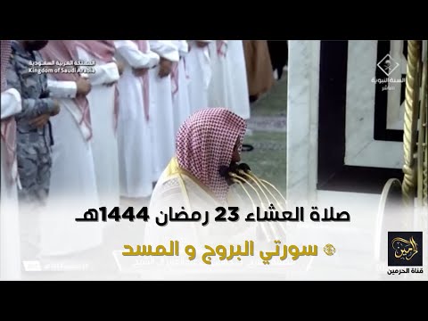 صلاة العشاء للشيخ حسين آل الشيخ 23 رمضان 1444هـ