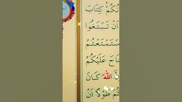 سورة النساء الأية 24 القارئ سعد الغامدي