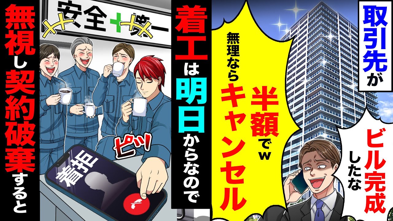 【スカッと】取引先が「ビル完成したな!半額でw 無理ならキャンセル→着工は明日からだったので無視して契約破棄すると【漫画】【アニメ】【スカッとする話】【2ch】