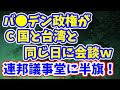 バ●デン政権がC国と台湾と同じ日に会談ｗ