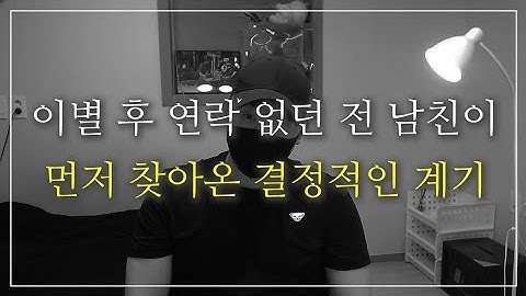 헤어지고 제발 연락하지 마세요. 남자가 다시 돌아오는 단 하나의 순간