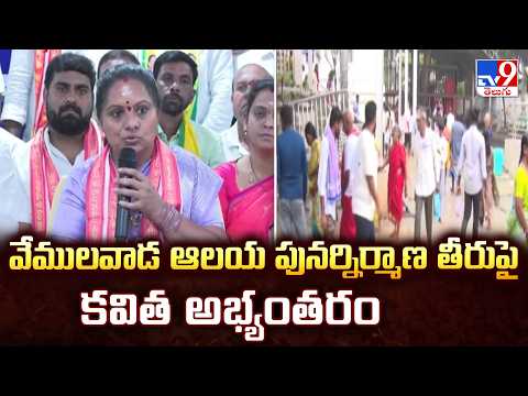 Vemulawada Temple Renovation : వేములవాడ ఆలయ పునర్నిర్మాణ తీరుపై కవిత అభ్యంతరం - TV9 - TV9