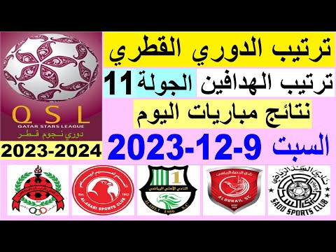 ترتيب الدوري القطري وترتيب الهدافين الجوبة 11 اليوم السبت 9 12 2023 نتائج مباريات دوري نجوم قطر