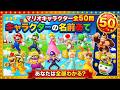 【全50問】全部わかったらマリオ博士！マリオキャラクター名前当てクイズ！