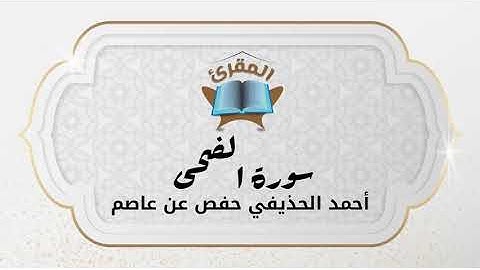 Ahmad Alhuthaifi سورة الضحى بصوة القارئ القارئ أحمد الحذيفي