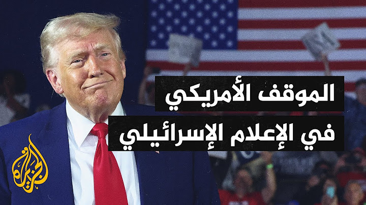الإعلام الإسرائيلي يتناول ضبابية موقف ترمب من الحرب في ظل المواقف المختلفة للإدارة الأمريكية